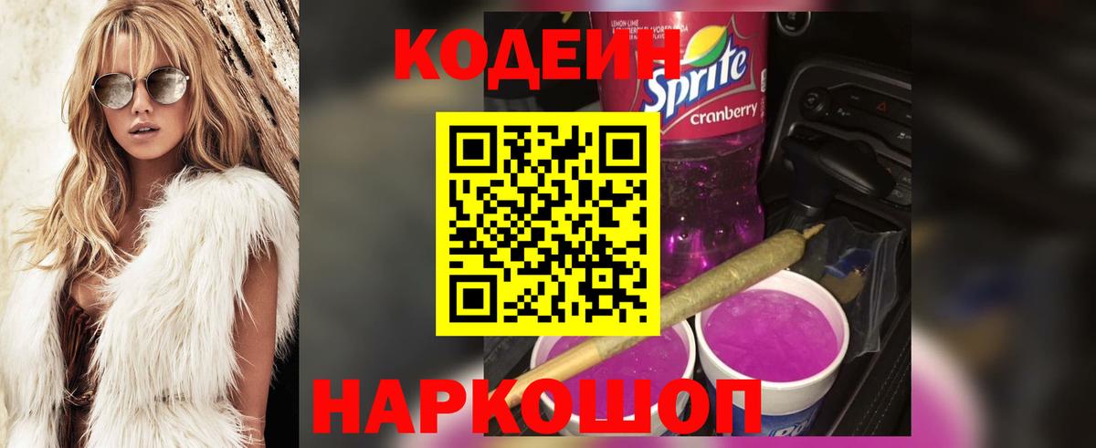 Кодеин Purple Drank Псков