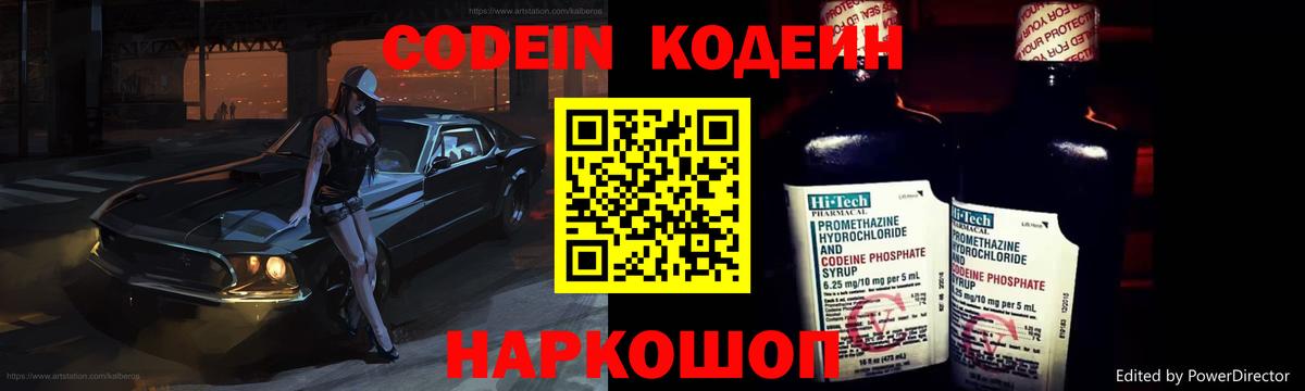 Псков  Codein напиток Lean (лин)  Вход с VPN 